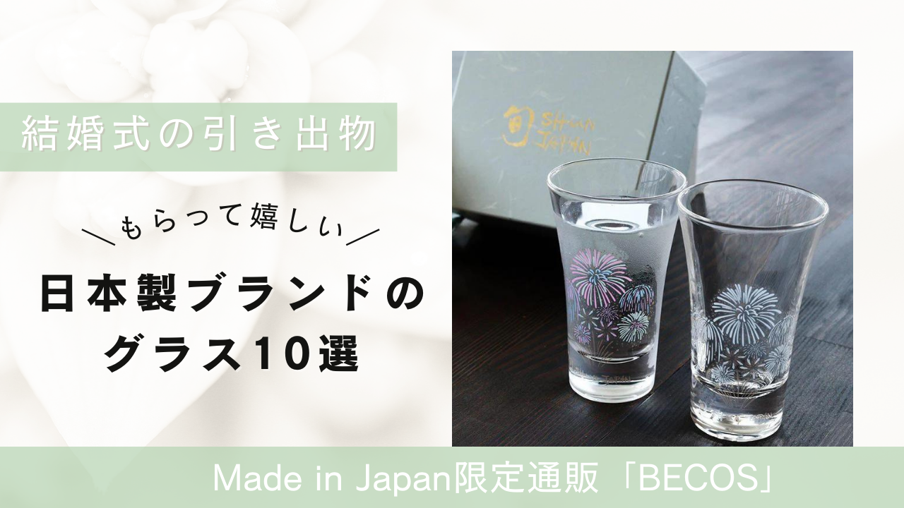結婚式の引き出物におすすめの日本製ブランドのグラス10選
